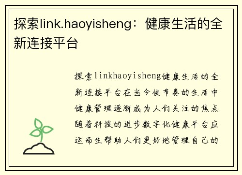 探索link.haoyisheng：健康生活的全新连接平台