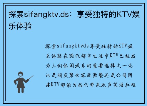 探索sifangktv.ds:享受独特的KTV娱乐体验 探索sifangktv.ds:享受独特的KTV娱乐体验
