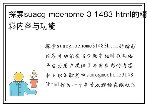 探索suacg moehome 3 1483 html的精彩内容与功能 探索suacg moehome 3 1483 html的精彩内容与功能