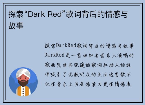 探索“Dark Red”歌词背后的情感与故事 探索“Dark Red”歌词背后的情感与故事