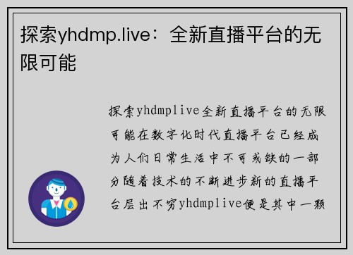 探索yhdmp.live:全新直播平台的无限可能 探索yhdmp.live:全新直播平台的无限可能