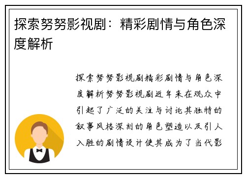 探索努努影视剧:精彩剧情与角色深度解析 探索努努影视剧:精彩剧情与角色深度解析