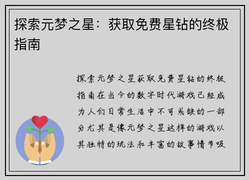 探索元梦之星:获取免费星钻的终极指南 探索元梦之星:获取免费星钻的终极指南
