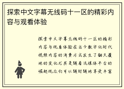 探索中文字幕无线码十一区的精彩内容与观看体验 探索中文字幕无线码十一区的精彩内容与观看体验