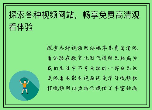 探索各种视频网站,畅享免费高清观看体验 探索各种视频网站,畅享免费高清观看体验