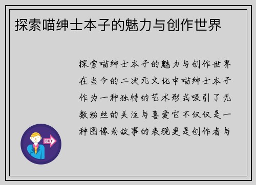 探索喵绅士本子的魅力与创作世界 探索喵绅士本子的魅力与创作世界