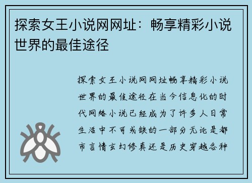 探索女王小说网网址：畅享精彩小说世界的最佳途径