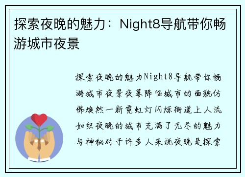 探索夜晚的魅力:Night8导航带你畅游城市夜景 探索夜晚的魅力:Night8导航带你畅游城市夜景