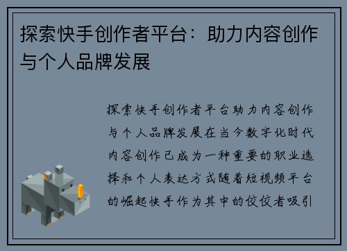 探索快手创作者平台:助力内容创作与个人品牌发展 探索快手创作者平台:助力内容创作与个人品牌发展