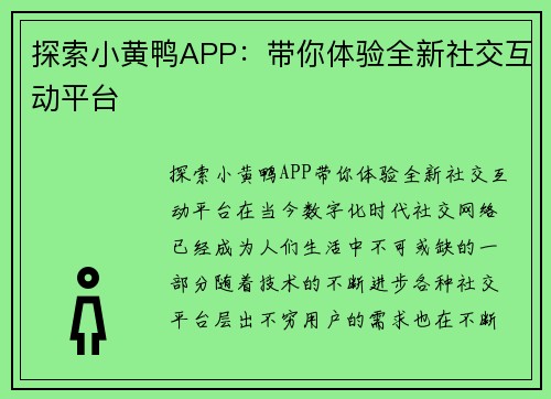 探索小黄鸭APP:带你体验全新社交互动平台 探索小黄鸭APP:带你体验全新社交互动平台