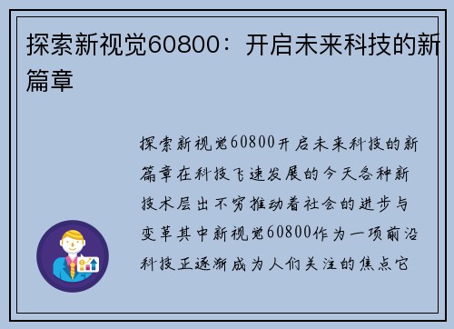 探索新视觉60800:开启未来科技的新篇章 探索新视觉60800:开启未来科技的新篇章