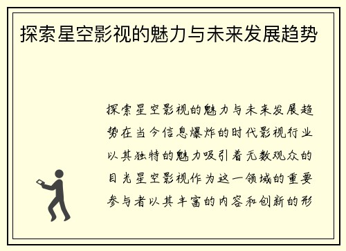 探索星空影视的魅力与未来发展趋势