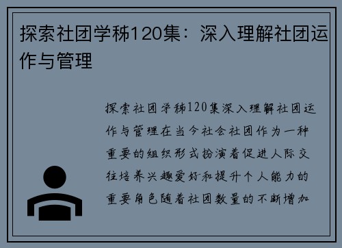 探索社团学秭120集:深入理解社团运作与管理 探索社团学秭120集:深入理解社团运作与管理