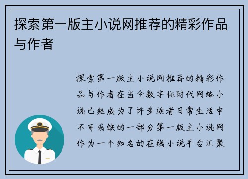 探索第一版主小说网推荐的精彩作品与作者