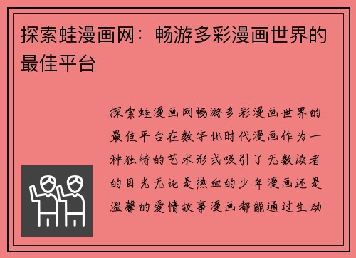 探索蛙漫画网:畅游多彩漫画世界的最佳平台 探索蛙漫画网:畅游多彩漫画世界的最佳平台