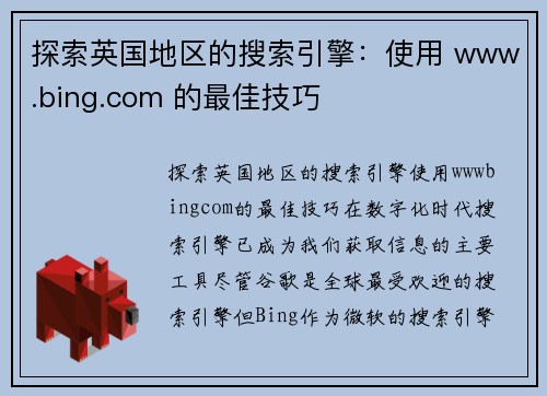 探索英国地区的搜索引擎:使用 www.bing.com 的最佳技巧 探索英国地区的搜索引擎:使用 www.bing.com 的最佳技巧
