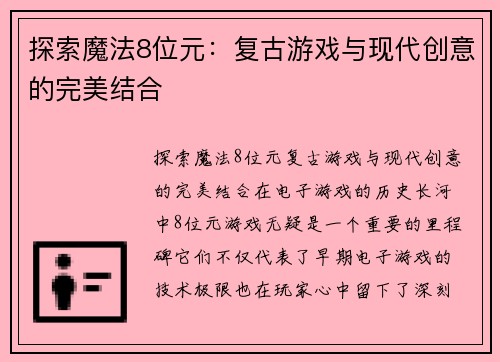 探索魔法8位元:复古游戏与现代创意的完美结合 探索魔法8位元:复古游戏与现代创意的完美结合