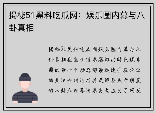 揭秘51黑料吃瓜网：娱乐圈内幕与八卦真相