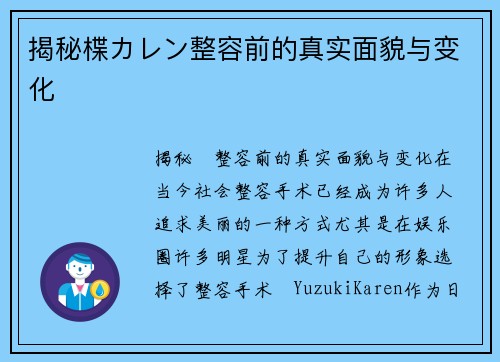 揭秘楪カレン整容前的真实面貌与变化 揭秘楪カレン整容前的真实面貌与变化