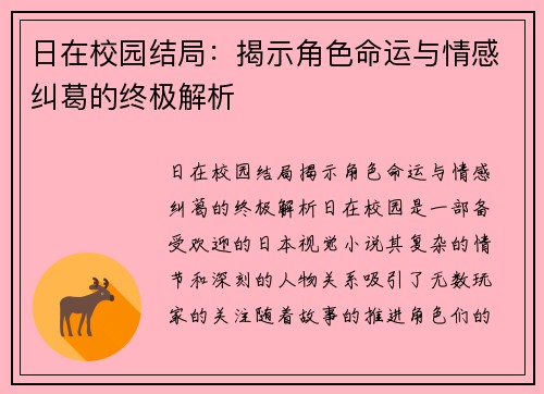 日在校园结局:揭示角色命运与情感纠葛的终极解析 日在校园结局:揭示角色命运与情感纠葛的终极解析