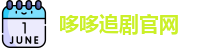 哆哆追剧官网